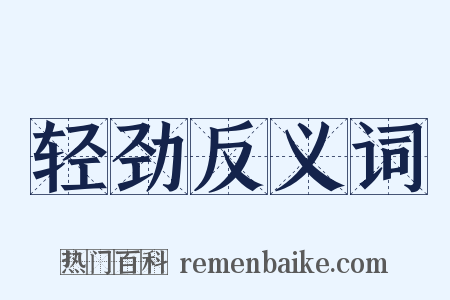 轻劲反义词是什么意思的图片
